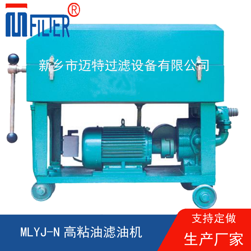 MLY-板框式濾油機(jī),，送濾油紙