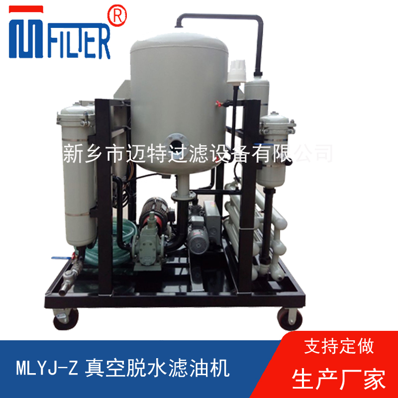 MLYJ-Z真空脫水濾油機(jī)，